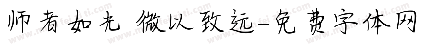 师者如光 微以致远字体转换